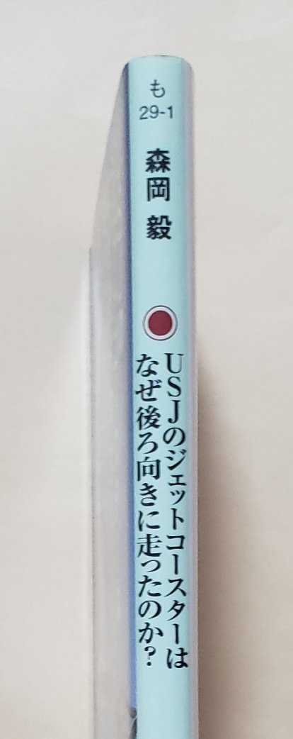 【即決・送料込】USJのジェットコースターはなぜ後ろ向きに走ったのか?　角川文庫_画像3