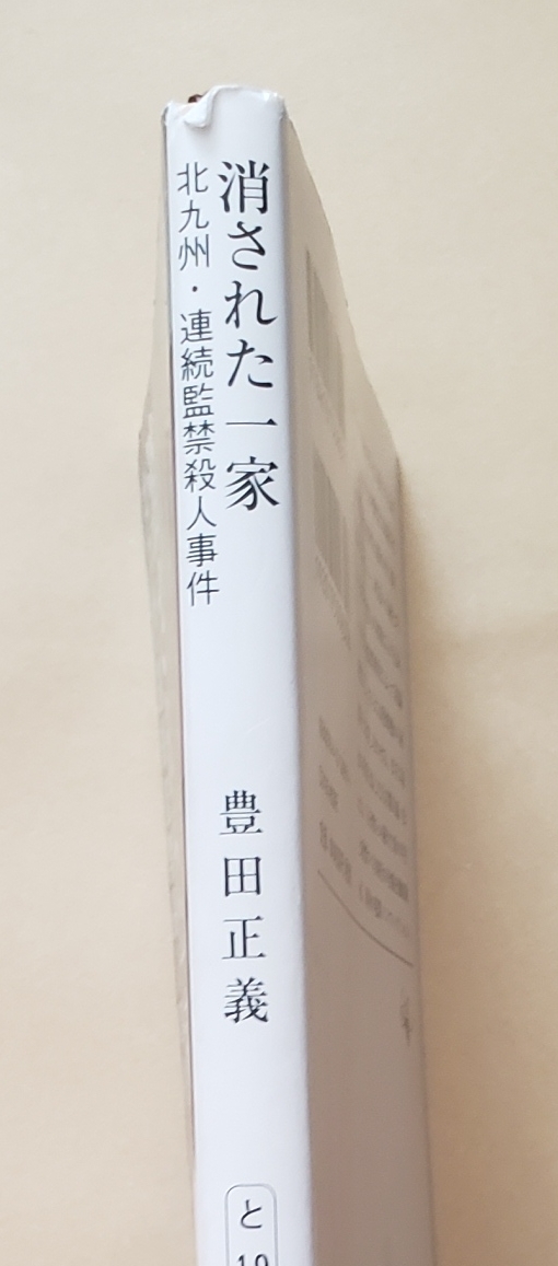 【即決・送料込】消された一家―北九州・連続監禁殺人事件　新潮文庫