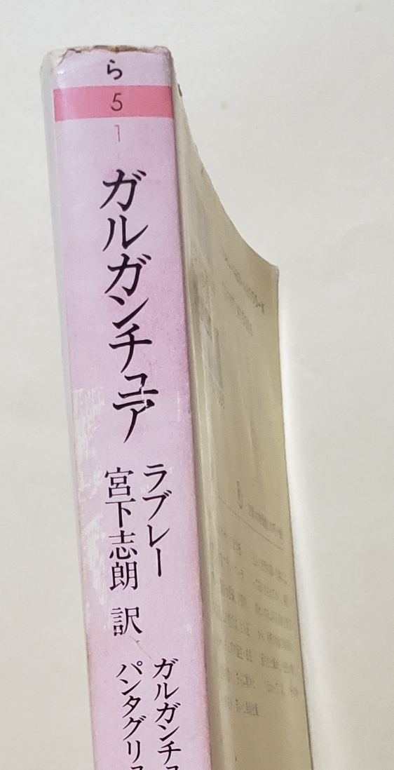 【即決・送料込】ガルガンチュアとパンタグリュエル 1　ちくま文庫　ラブレー／著　宮下志朗／訳_画像3