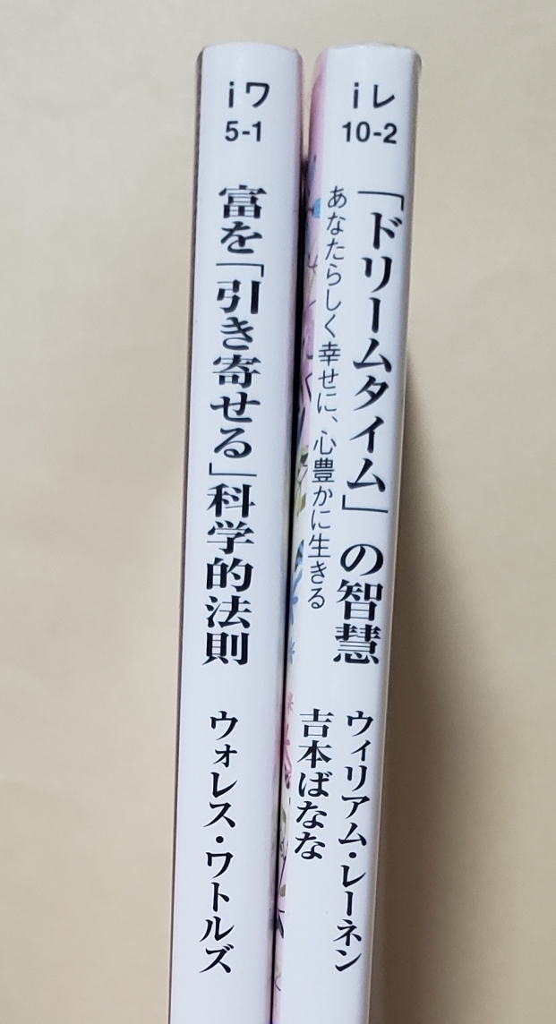 【即決・送料込】富を「引き寄せる」科学的法則 + 「ドリームタイム」の智慧　角川文庫2冊セット_画像3