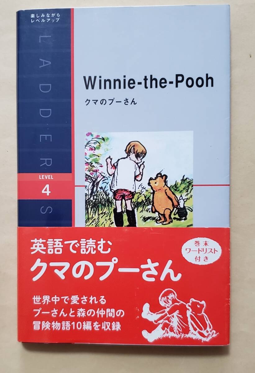 【即決・送料込】クマのプーさん Winnie-the-Pooh ラダーシリーズ Level 4の画像1