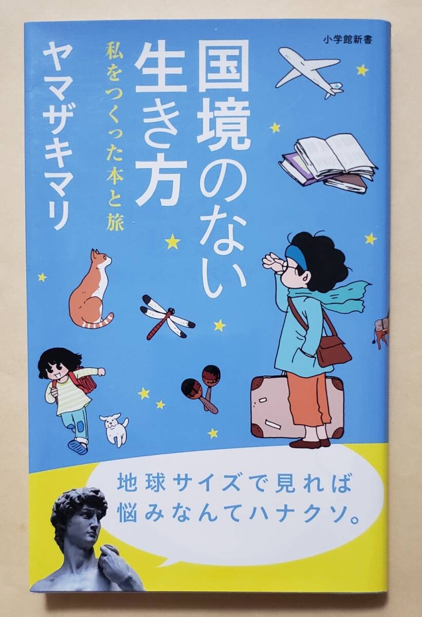 【即決・送料込】国境のない生き方 私をつくった本と旅　小学館新書　ヤマザキマリ