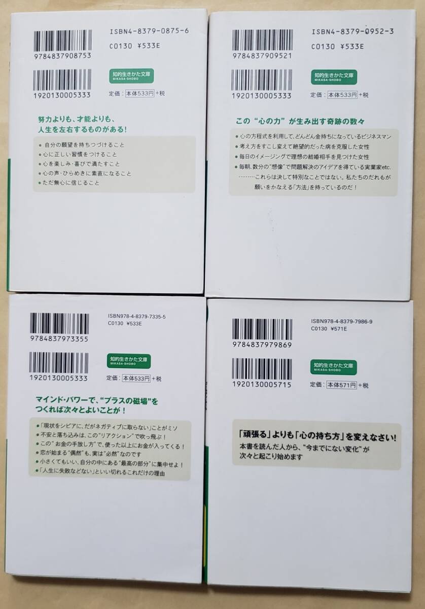 【即決・送料込】マーフィー 自分を変える心の力の動かし方　他　知的生きかた文庫4冊セット