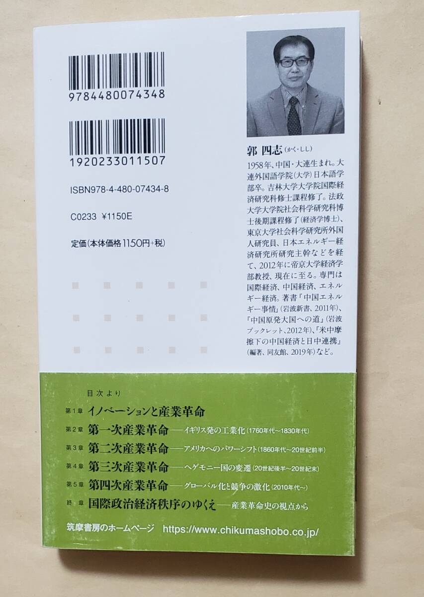 【即決・送料込】産業革命史 イノベーションに見る国際秩序の変遷　ちくま新書　郭四志_画像2