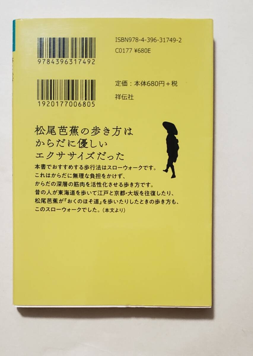 【即決・送料込】体と心がラクになる「和」のウォーキング　祥伝社黄金文庫　安田登_画像2