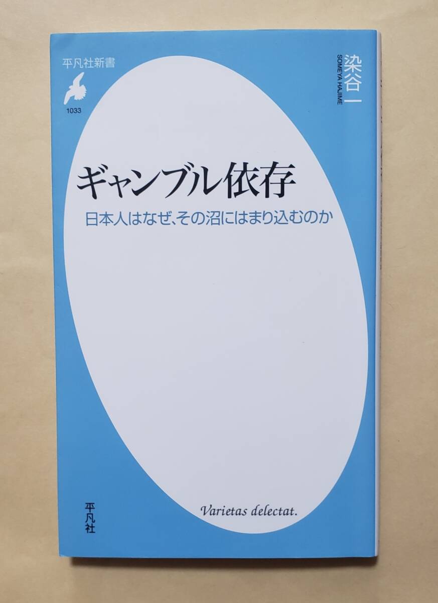 【即決・送料込】ギャンブル依存 日本人はなぜ、その沼にはまり込むのか　平凡社新書 _画像1