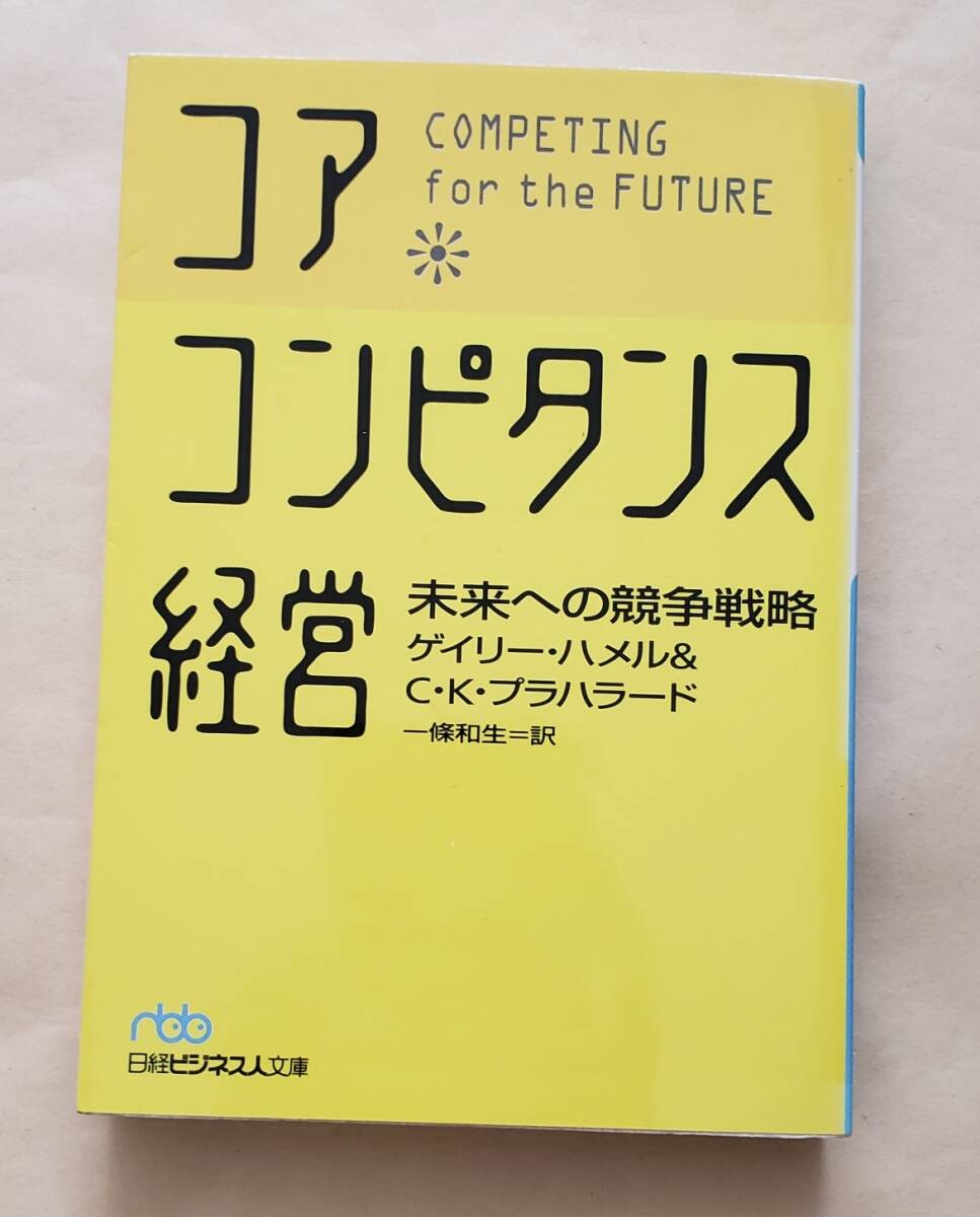 【即決・送料込】コア・コンピタンス経営 未来への競争戦略 日経ビジネス人文庫