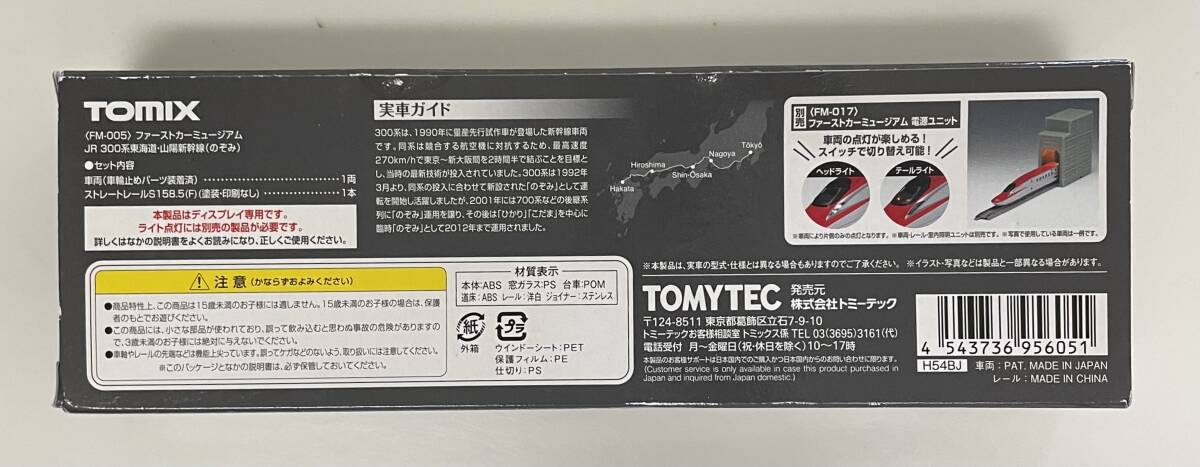 送料300円〜 美品 TOMIX FM-005 ファーストカーミュージアム JR 300系 東海道・山陽新幹線（のぞみ）_画像2