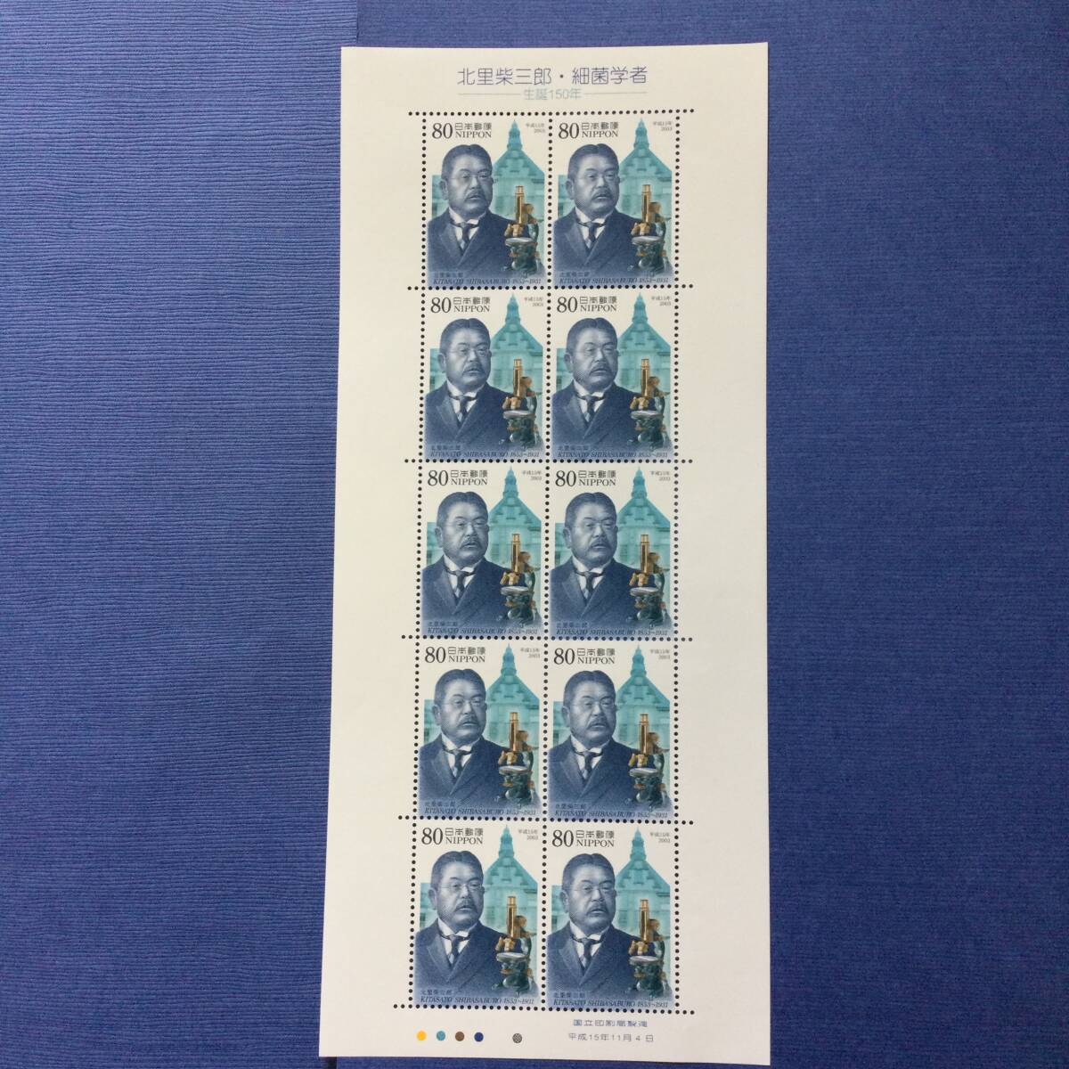 切手シート 2003年 北里柴三郎・細菌学者生誕350年 80円10枚の画像1