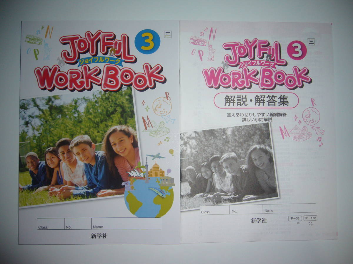 新学習指導要領対応 JOYFUL WORKBOOK ジョイフルワーク 3 三 解説・解答集 NEW CROWN ニュークラウン 三省堂の教科書対応 新学社 3年の画像1