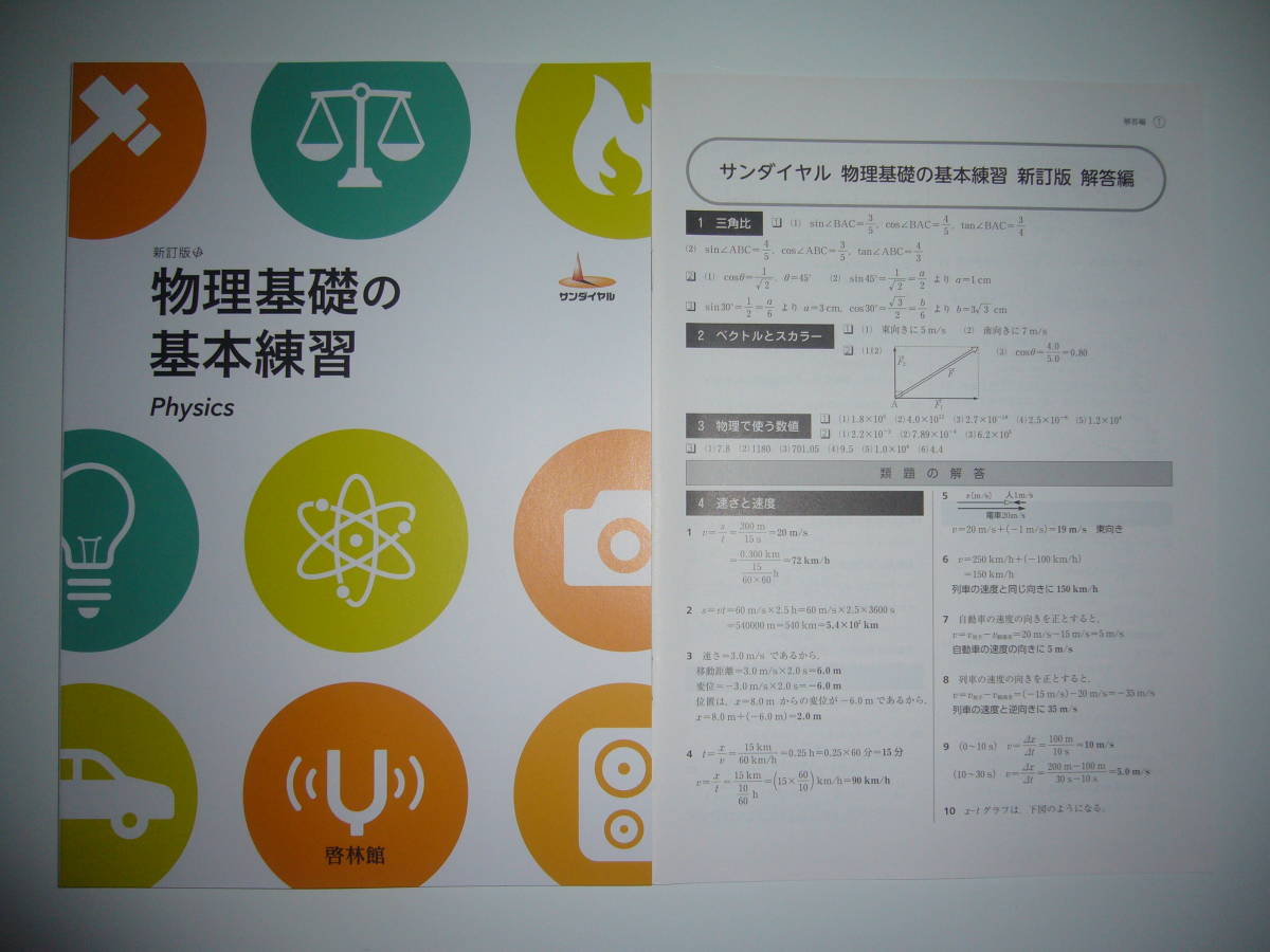 未使用　サンダイヤル　物理基礎の基本練習　新訂版　新課程対応　解答編　啓林館　Physics_画像1