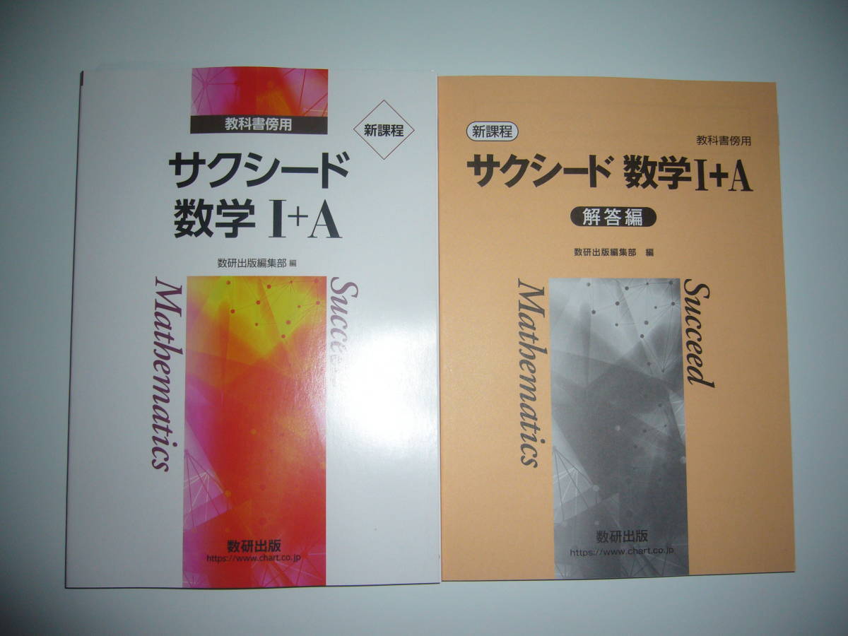 未使用　新課程　教科書傍用　サクシード 数学 Ⅰ＋A　別冊解答編 付属　数研出版編集部 編　サクシード 数学 1＋A　数研出版_画像1