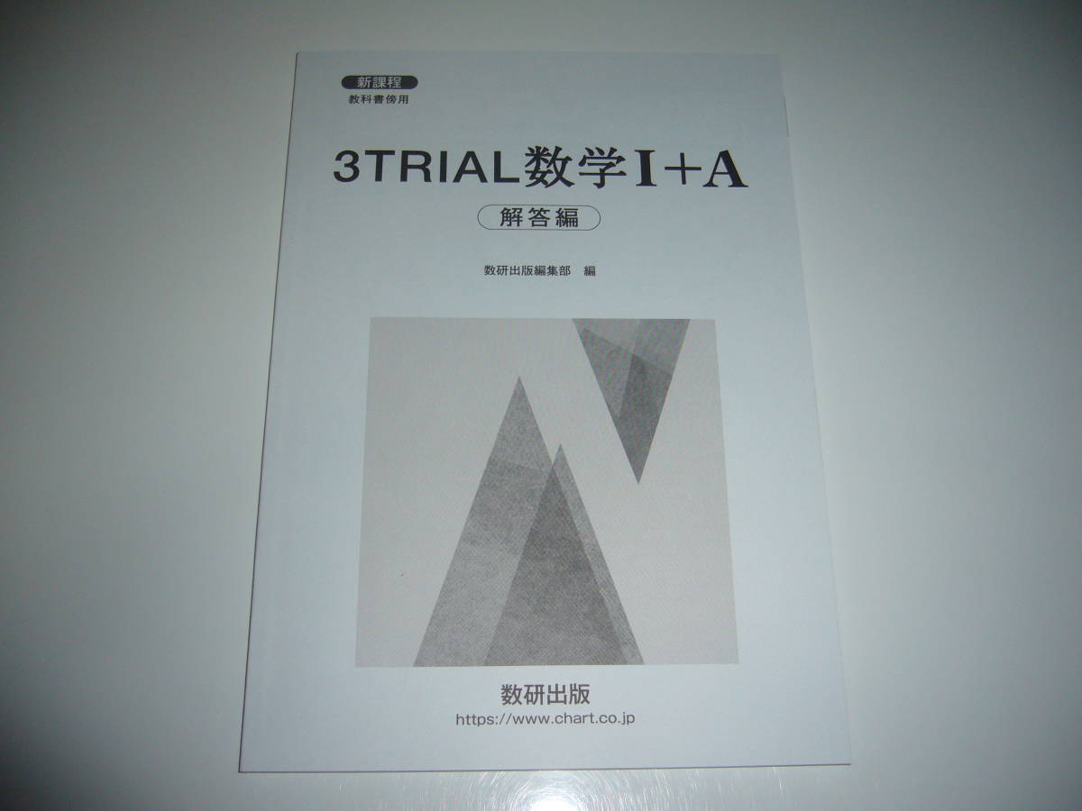 未使用　新課程　教科書傍用　3TRIAL 数学 Ⅰ＋A　別冊解答編　数研出版編集部 編　3TRIAL 数学 1＋A　数研出版　3トライアル数学_画像1