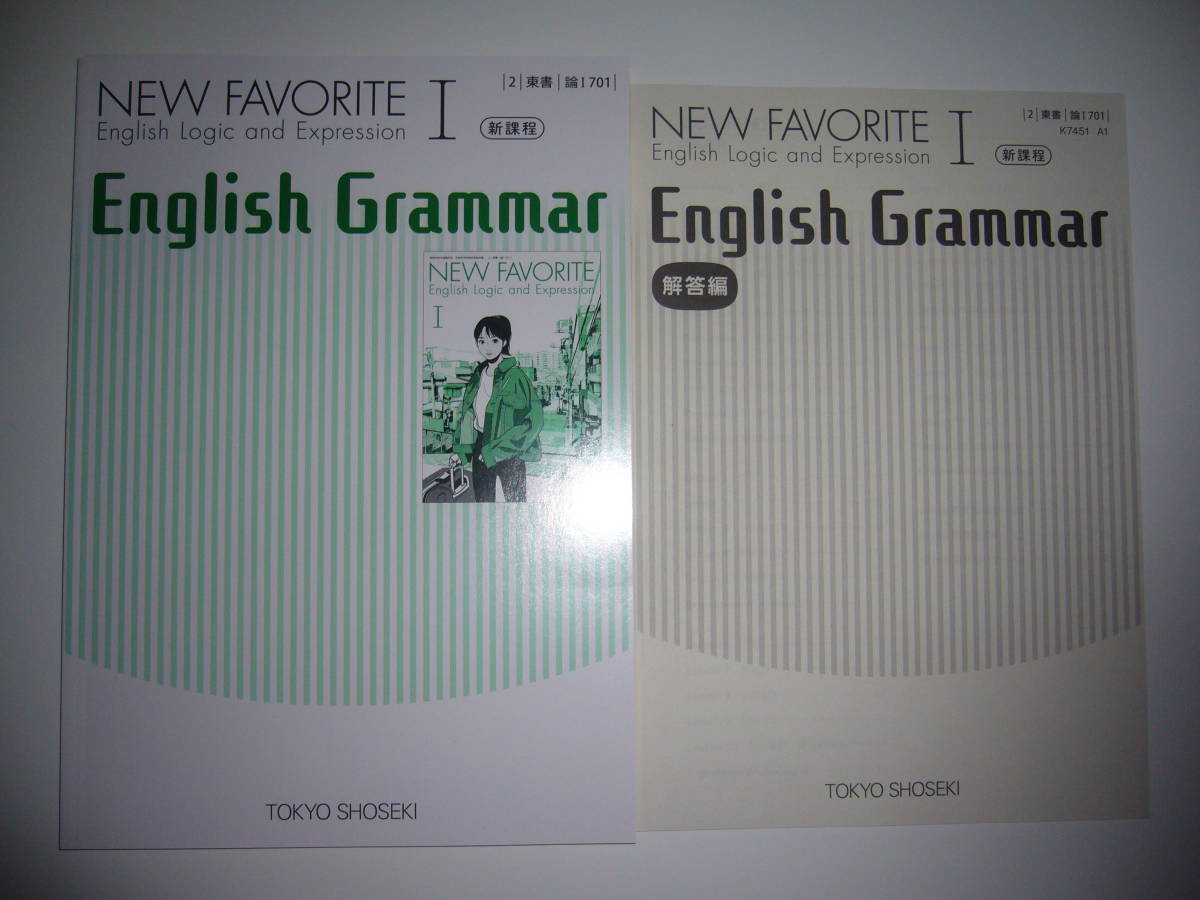 新課程 NEW FAVORITE English Logic and Expression Ⅰ 1 English Grammar 解答編 東京書籍 教科書 準拠 イングリッシュグラマー 英語の画像1