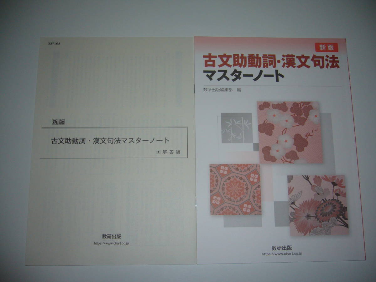 未使用　新版　古文助動詞・漢文句法マスターノート　別冊解答編　確認テスト問題 付属　数研出版編集部 編_画像1