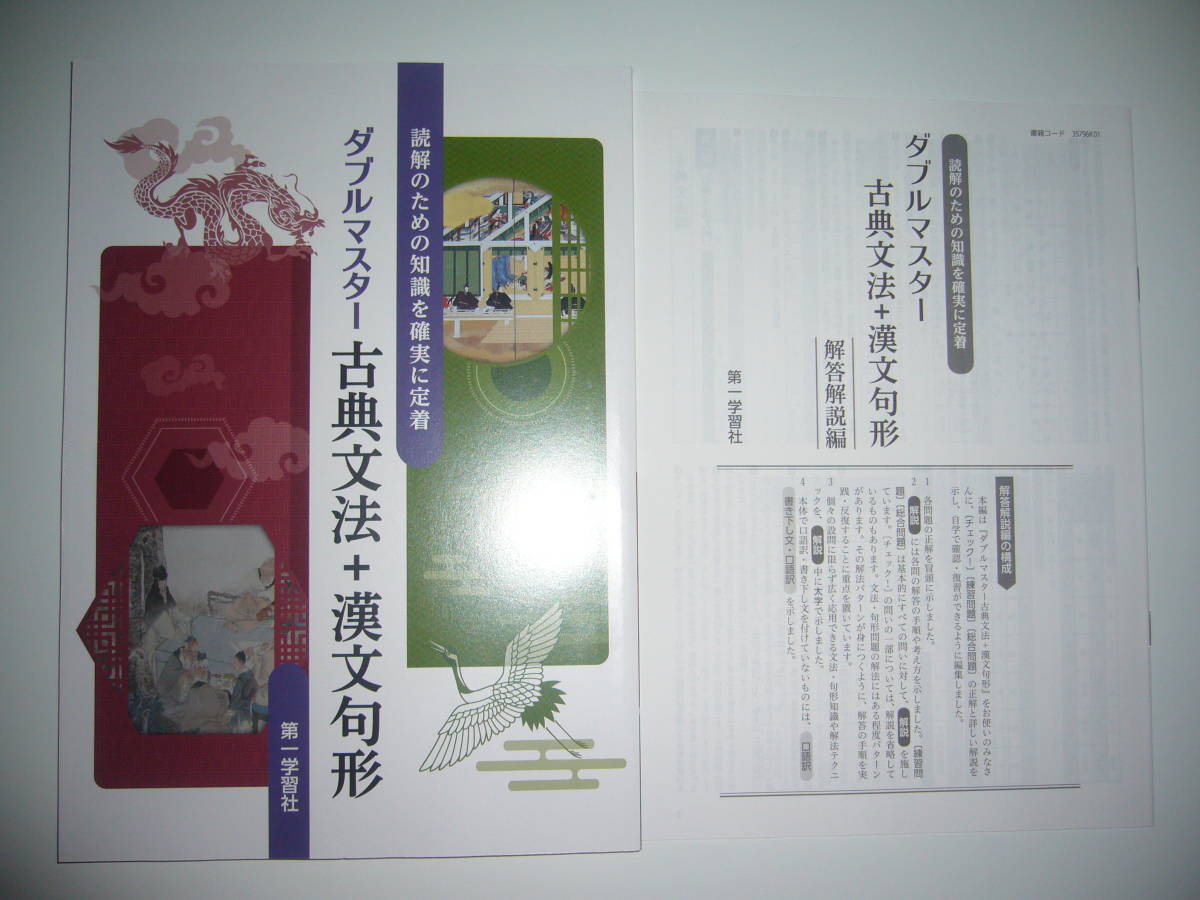 未使用　ダブルマスター 古典文法+漢文句形　解答解説編 付属　第一学習社　読解のための知識を確実に定着_画像1