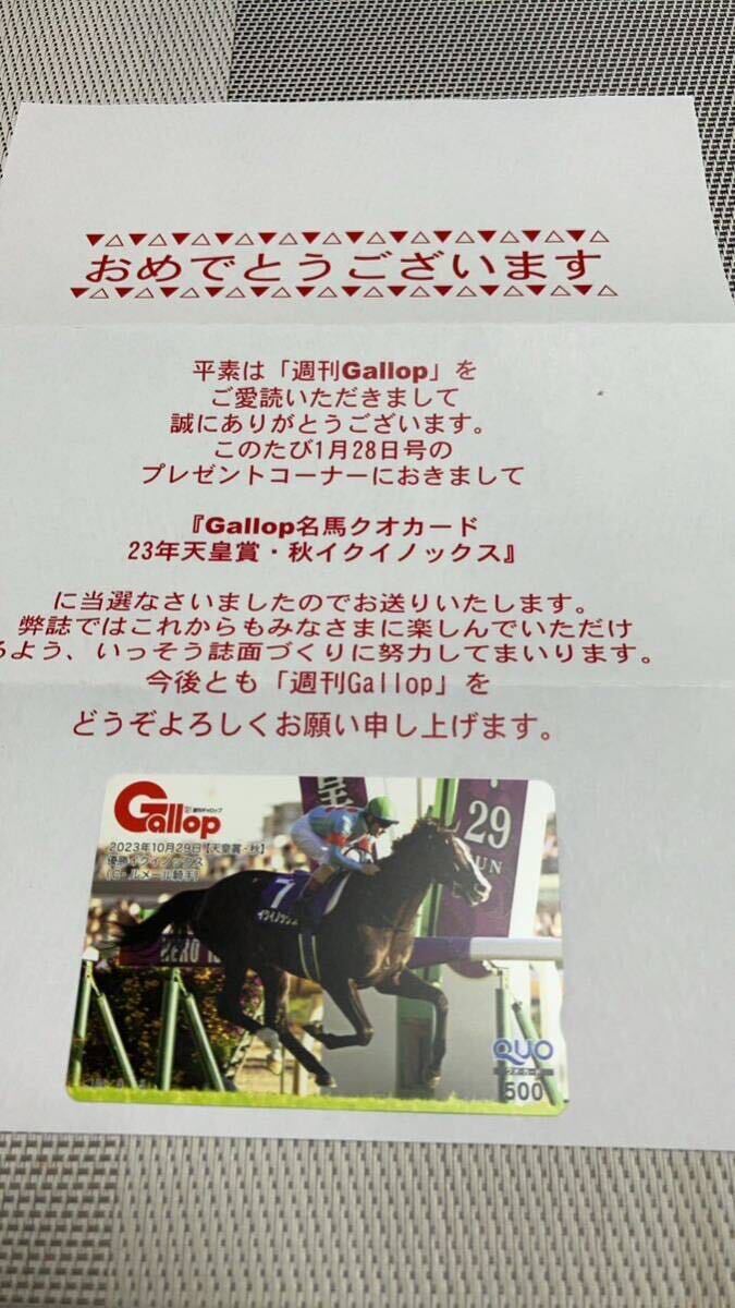 【最新】当選者10名 イクイノックス 2023 天皇賞 秋 ルメール ギャロップ 週刊Gallop 名馬クオカード 当選通知付 天覧競馬 世界レコードの画像3