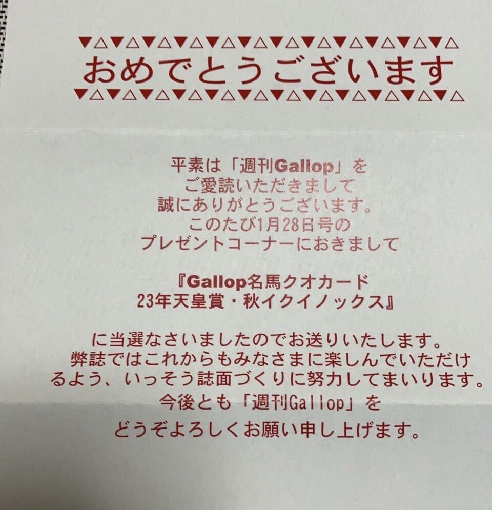 【最新】当選者10名 イクイノックス 2023 天皇賞・秋 ルメール ギャロップ 週刊Gallop 名馬クオカード 当選通知付 天覧競馬 世界レコードの画像2