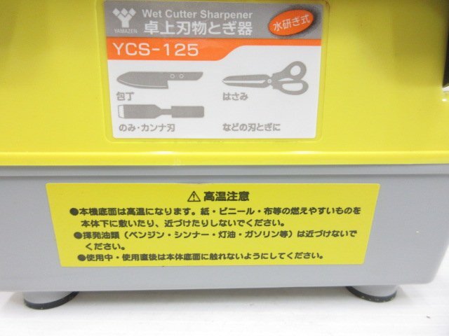 G715■YAMAZEN / 卓上 刃物とぎ機 / 125mm / YCS-125 / ヤマゼン 刃物研磨機 / 未使用_画像2
