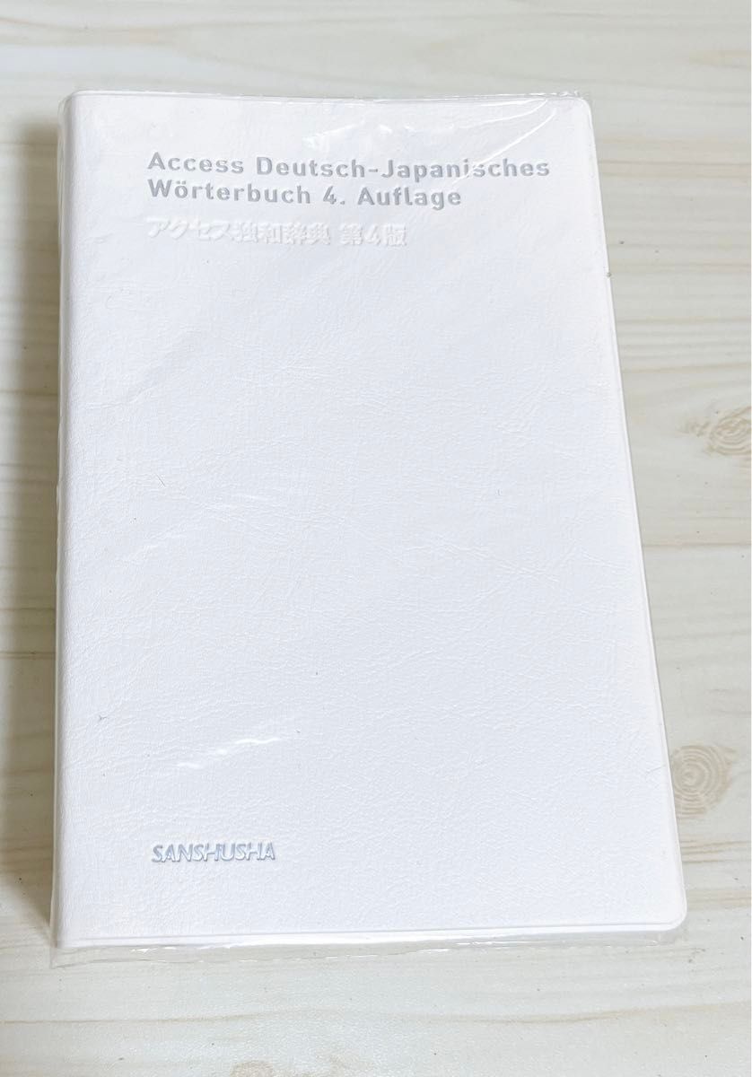 ドイツ語辞典 アクセス独和辞典 第4版