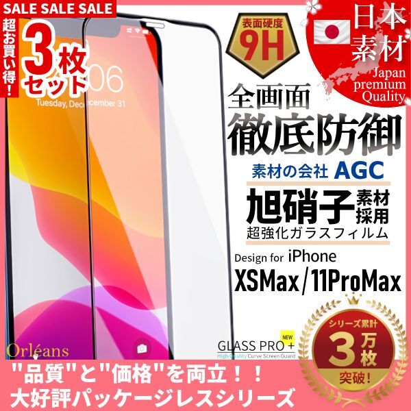 iPhone XS Max / 11 ProMax 全面保護 強化ガラスフィルム 日本旭硝子素材採用 9H 耐衝撃 自動吸着 99%透過率 3枚セットの画像1
