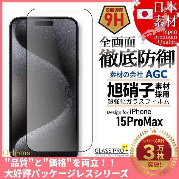 iPhone 15 ProMax 全面保護 強化ガラスフィルム 日本旭硝子素材採用 9H 耐衝撃 自動吸着 99%透過率_画像1