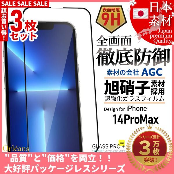 iPhone 14 ProMax 全面保護 強化ガラスフィルム 日本旭硝子素材採用 9H 耐衝撃 自動吸着 99%透過率 3枚セット_画像1