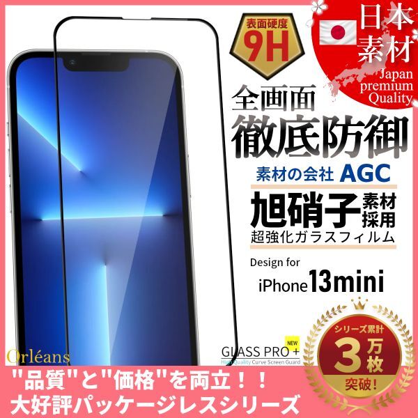 iPhone 13 mini 全面保護 強化ガラスフィルム 日本旭硝子素材採用 9H 耐衝撃 自動吸着 99%透過率_画像1