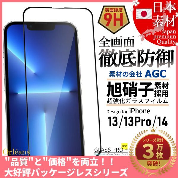 iPhone 14 / 13 / 13 Pro 全面保護 強化ガラスフィルム 日本旭硝子素材採用 9H 耐衝撃 自動吸着 99%透過率の画像1