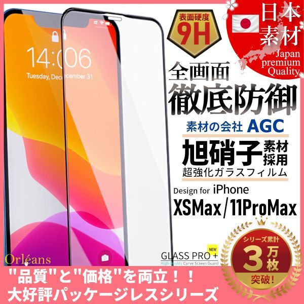iPhone XS Max / 11 ProMax 全面保護 強化ガラスフィルム 日本旭硝子素材採用 9H 耐衝撃 自動吸着 99%透過率_画像1
