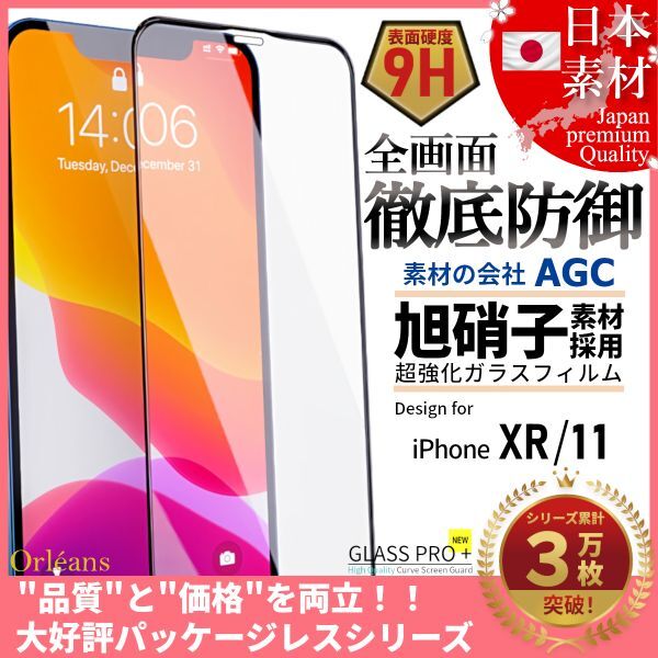 iPhone 11 / XR 全面保護 強化ガラスフィルム 日本旭硝子素材採用 9H 耐衝撃 自動吸着 99%透過率の画像1