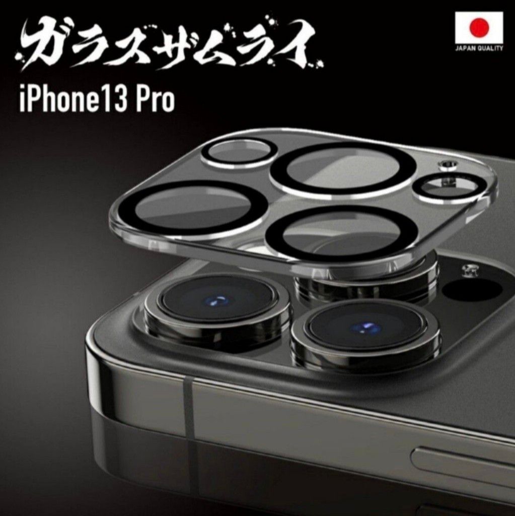 ガラスザムライ iPhone13Pro(Max)カメラレンズフィルム