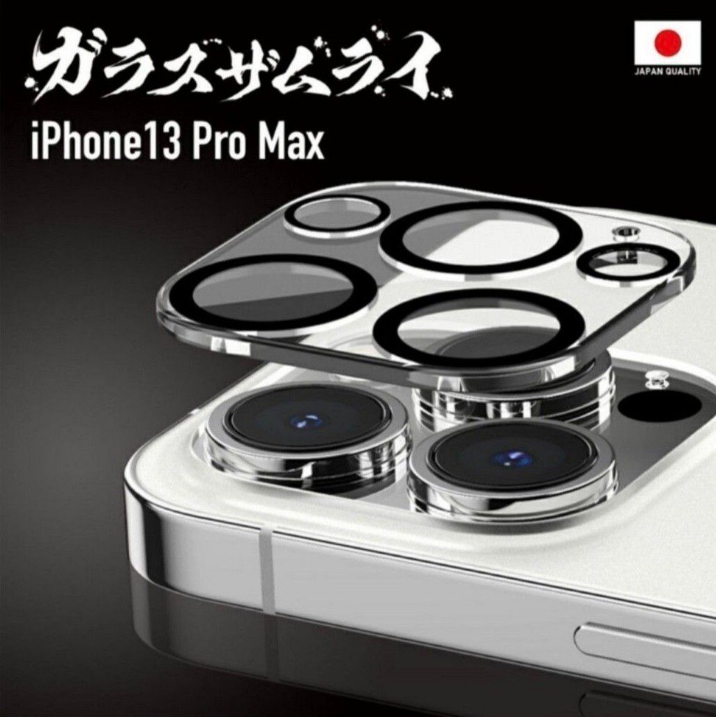 ガラスザムライ iPhone13Pro(Max)カメラレンズフィルム