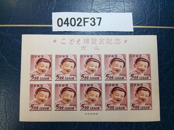 0402F37 日本切手 こども博覧会記念 犬山 小型シートの画像1