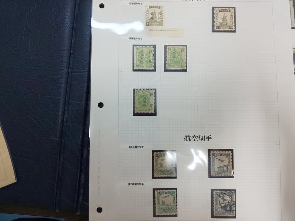 0402F122 満州国切手 モンゴル 暫作切手 普通切手 建国１０年 航空切手等 １０ページまとめ＊台紙に貼りつき有の画像10