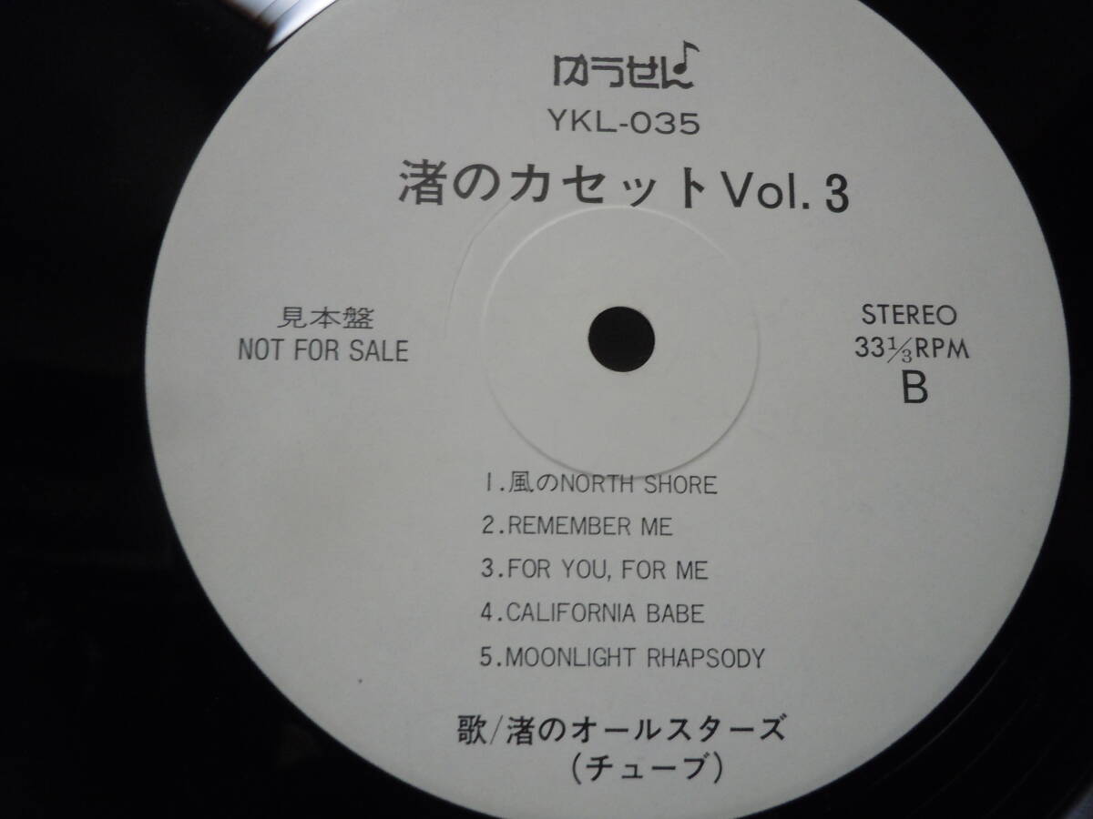 『ＬＰ』渚のオールスターズ（チューブ）/渚のカセット　Ｖｏｌ．３（ＹＫＬー０３５）_画像3