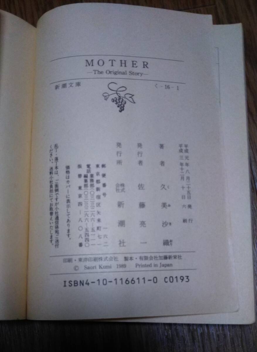 レア 小説　ＦＣ ファミコン　マザー　MOTHER the original story 久美沙織　新潮文庫 　任天堂　レトロ_画像3