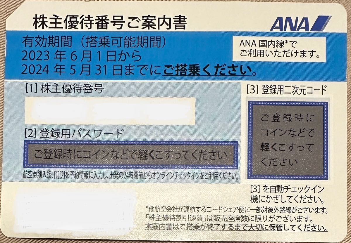 ANA 全日空 株主優待券 1枚 国内 航空券 搭乗期限24年5月末まで スピード通知_画像1