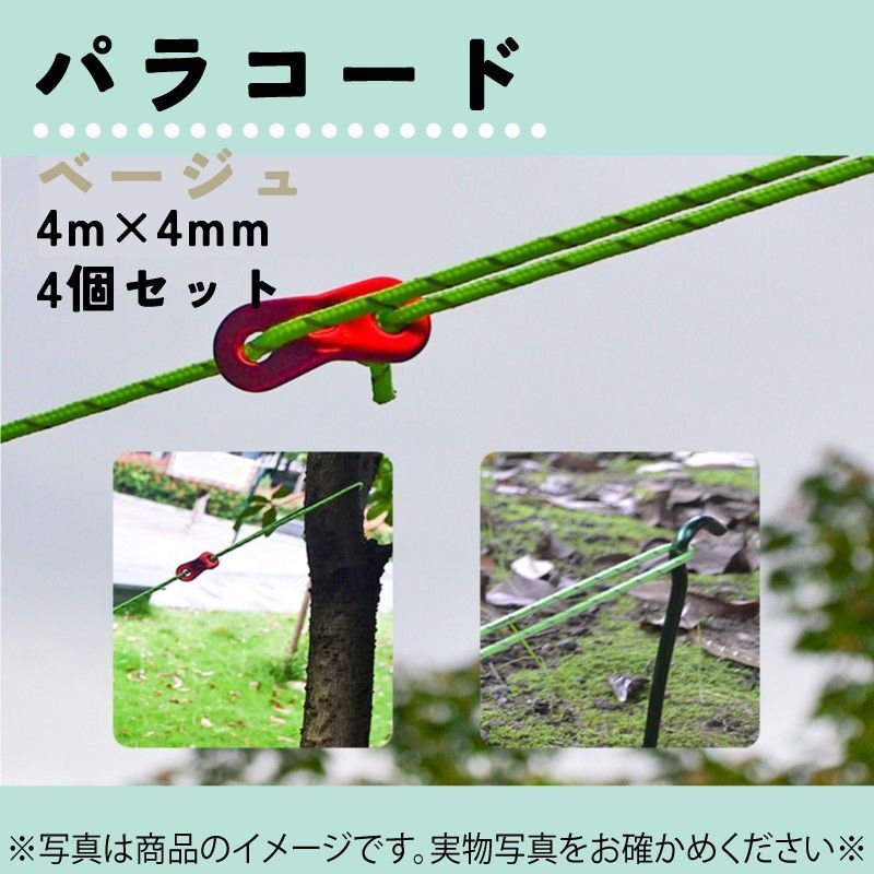 606 パラコード 4ｍ×４mm 4個 ベージュ テントロープ ソロキャンプの画像2