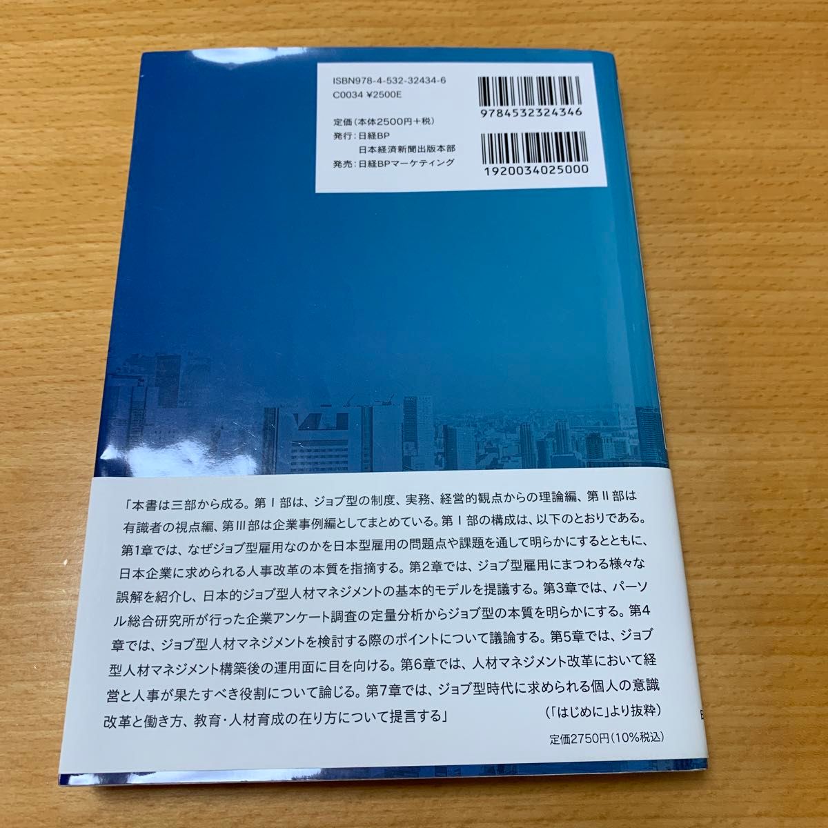 日本的ジョブ型雇用 湯元健治／編著　パーソル総合研究所／編著