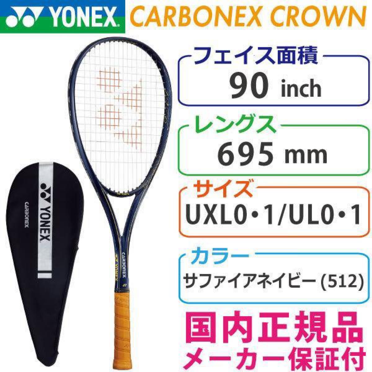 カーボネックス クラウン  ヨネックス CARBONEX CROWN  YONEX  ソフトテニスラケット