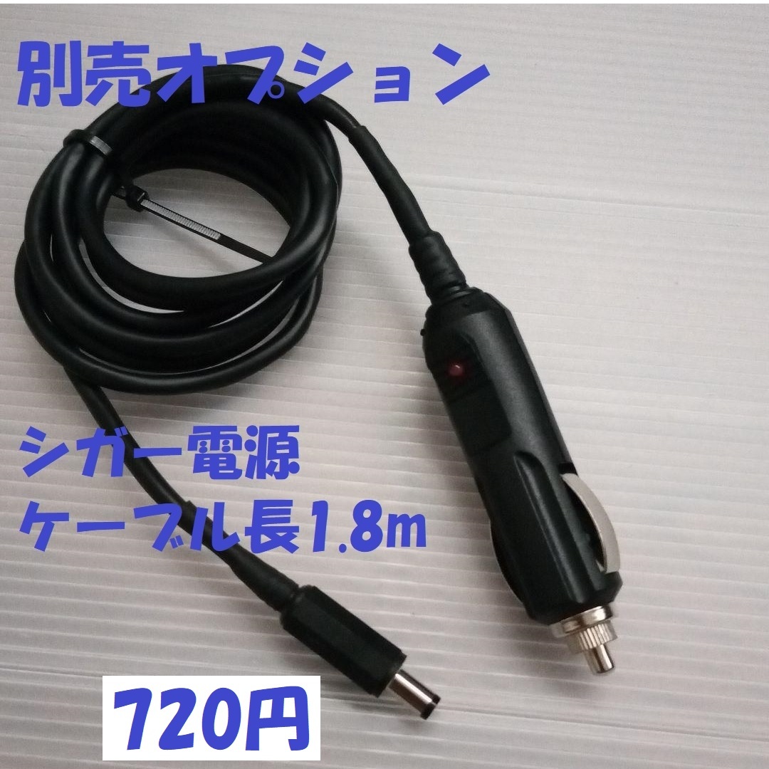 別売オプション 専用シガー電源 ケーブル長1.8m 出力12V DCプラグ【5.5×2.1】センタープラス 