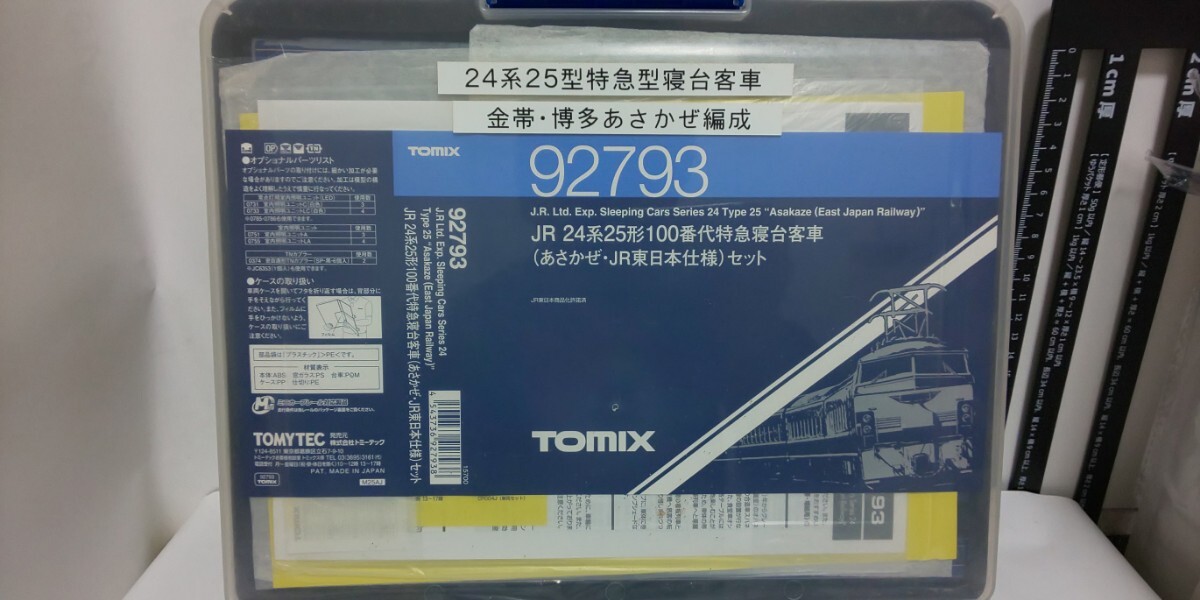 【ジャンク品】Tomix トミックス 92793 JR24系25型100番代特急寝台客車 （あさかぜ・ＪＲ東日本） 14両セット（24系 25型 ブルートレイン）の画像1