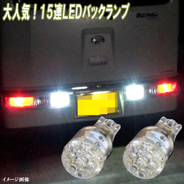 エブリィワゴン DA64W DA17W　エブリィ DA64V DA17V 人気球 LED バックランプ T16 15連LED バック球 スズキ エブリー パーツ 2個セット