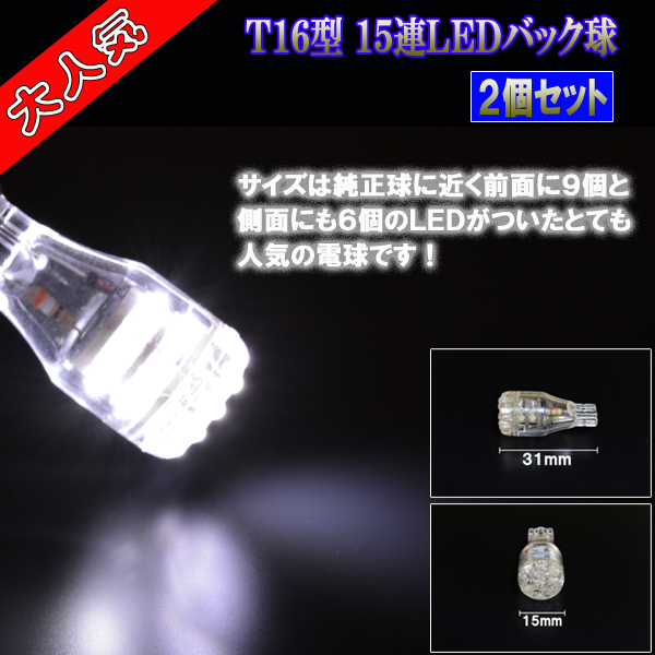 エブリィワゴン DA64W DA17W　エブリィ DA64V DA17V 人気球 LED バックランプ T16 15連LED バック球 スズキ エブリー パーツ 2個セット