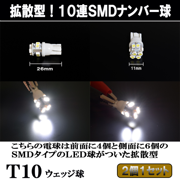 セレナ C25 C26 拡散型 LED ナンバー球 T10 10連SMD ライセンス球 日産 ライト カスタム パーツ LEDバルブ ナンバー灯 2個セット_画像3