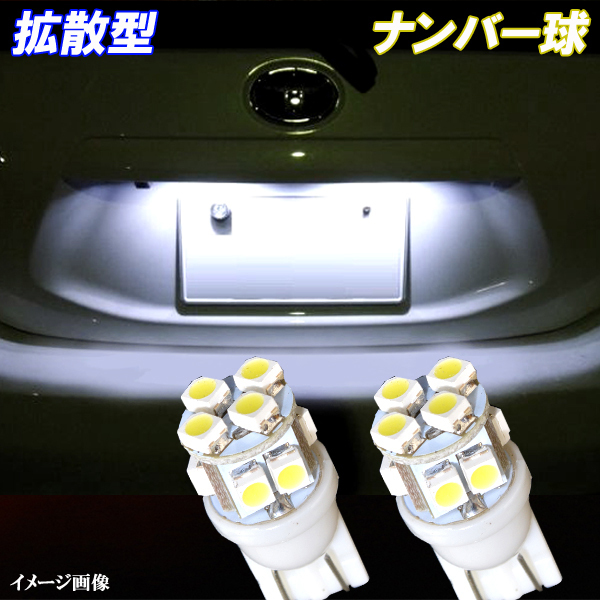 セレナ C25 C26 拡散型 LED ナンバー球 T10 10連SMD ライセンス球 日産 ライト カスタム パーツ LEDバルブ ナンバー灯 2個セット