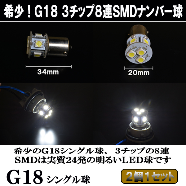 デリカスペースギア LED ナンバー球 G18 3cip-8連SMD 実質24発 ライセンス球 ライト カスタム パーツ LEDバルブ ナンバー灯 2個セット