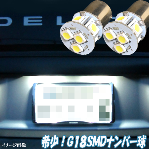 デリカスペースギア LED ナンバー球 G18 3cip-8連SMD 実質24発 ライセンス球 ライト カスタム パーツ LEDバルブ ナンバー灯 2個セット