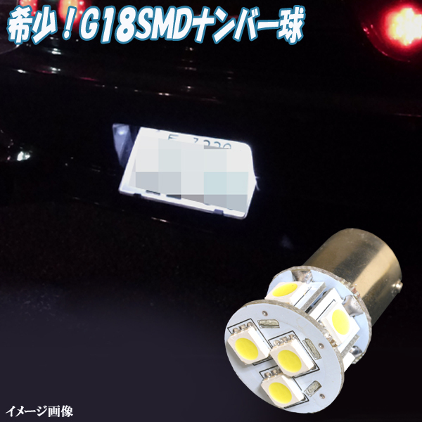 ハイゼットトラック S200P S201P S500P LED ナンバー球 G18 3cip8連SMD ライセンス球 ダイハツ パーツ LEDバルブ ナンバー灯 1個セットの画像1